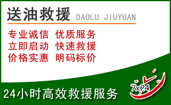 盐城道路救援汽车送玻璃水
