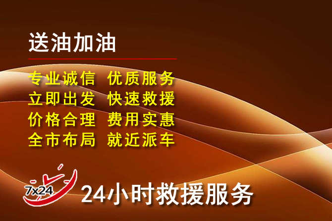 盐城道路救援汽车送机油