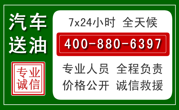盐城汽车送油救援电话 盐城汽车送油救援电话